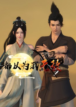 诈欺游戏